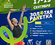 «Золотая ракетка 2025». Места с 5 по 8. Расписание и ФОТО