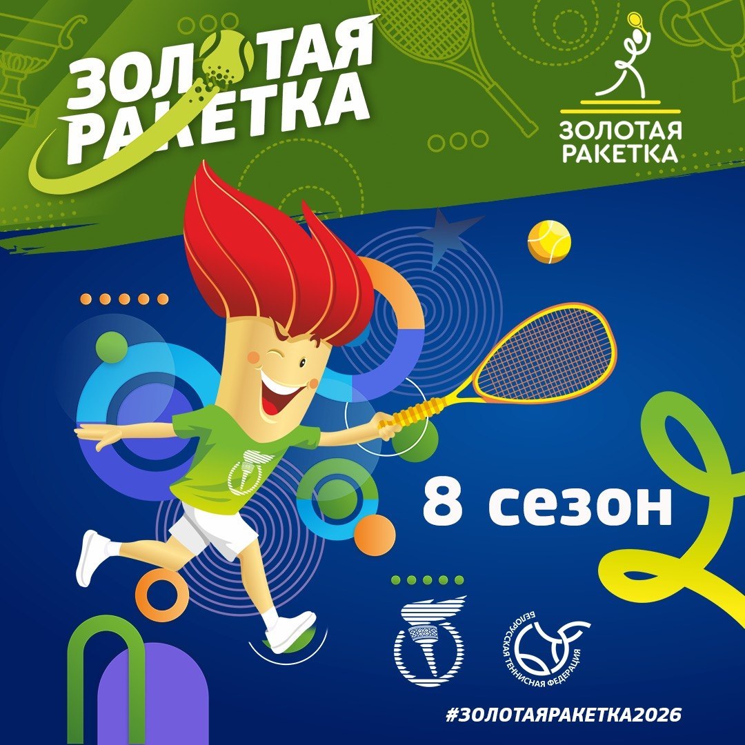 Стартует 8-й сезон теннисного турнира «Золотая ракетка»!