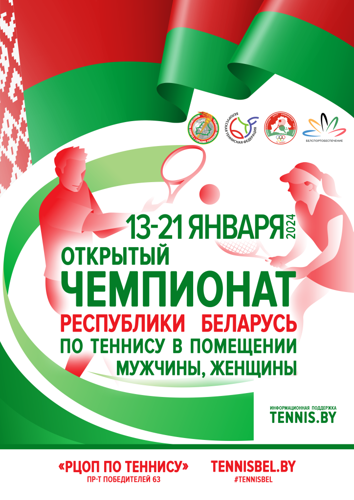 Афиша для сайта - Открытый чемпионат Беларуси по теннису в помещении 2024.png Афиша для сайта - Открытый чемпионат Беларуси по теннису в помещении 2024.png