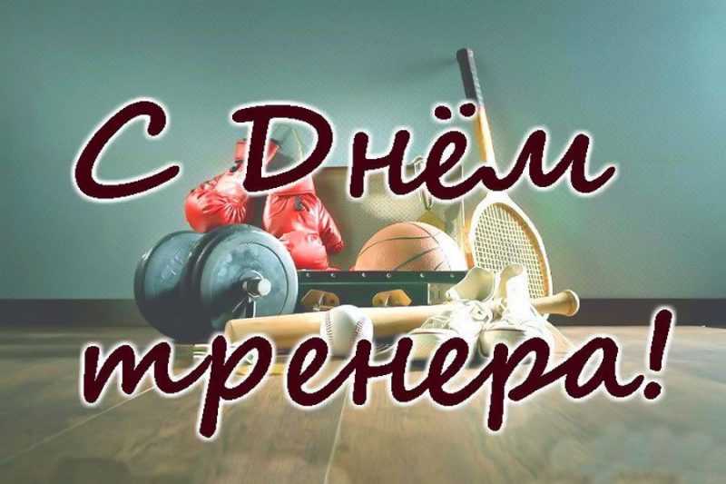 день тренера.jpg день тренера.jpg