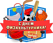 С Днем физкультурника