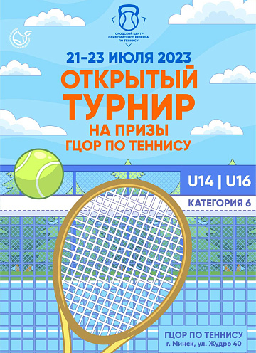 Открытый турнир на призы ГЦОР