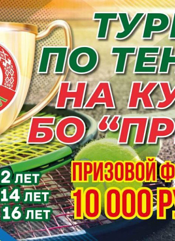 "Кубок Привала" ждет юных теннисистов