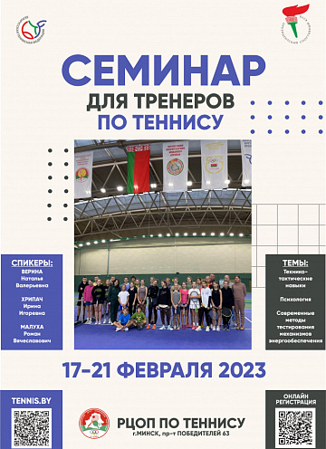 17-21 ФЕВРАЛЯ | В Минске пройдет образовательный семинар для тренеров по теннису