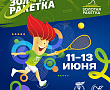 "Золотая ракетка 2026". Расписание на 11 июня