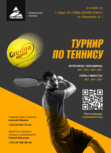 Теннисные баталии у стен Лидского замка