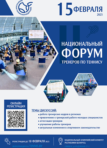 15 ФЕВРАЛЯ | II Национальный форум тренеров по теннису