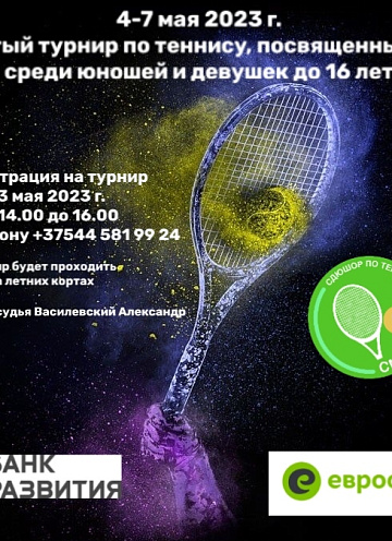 Юношеский турнир на открытых кортах