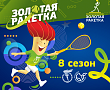 Стартует 8-й сезон теннисного турнира «Золотая ракетка»!