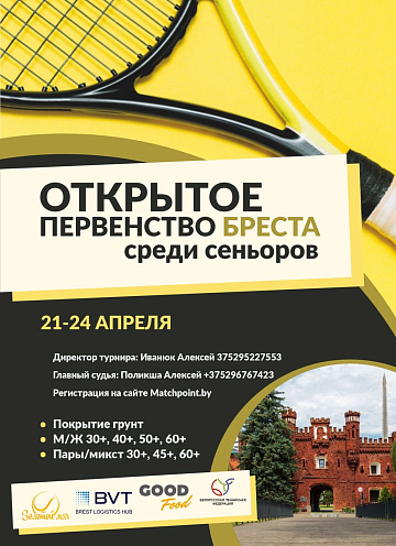 21-24 апреля | Открытое первенство Бреста среди сеньоров. Анонс