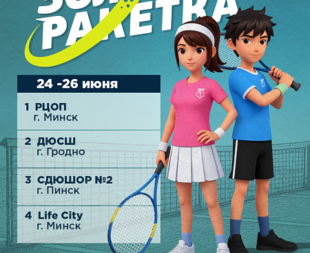 "Золотая ракетка 2026". Расписание на 24 июня