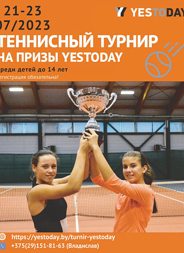 Турнир на призы Yestoday